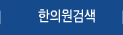 한의원검색