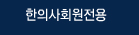 한의사회원전용