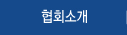 협회소개